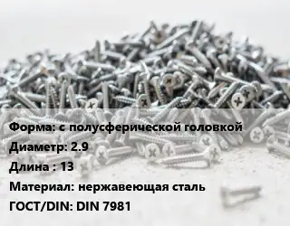 Шуруп с полусферической головкой 2.9х13 нержавеющая сталь ГОСТ: DIN 7981